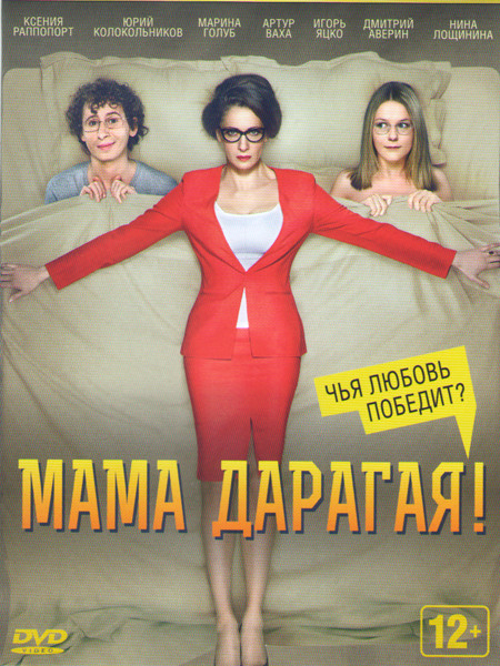 Мама дарагая на DVD Мама дарагая на DVD