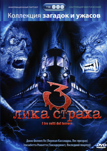 3 лика страха  на DVD