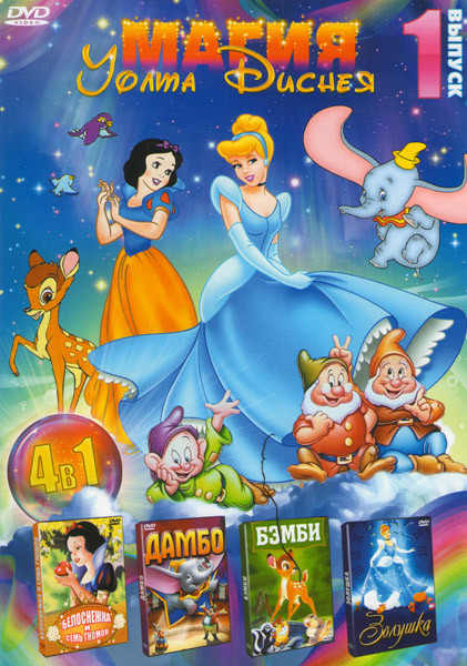 Магия Уолта Диснея 1 Выпуск (Белоснежка и семь гномов / Дамбо / Бэмби / Золушка) на DVD Магия Уолта Диснея 1 Выпуск (Белоснежка и семь гномов / Дамбо / Бэмби / Золушка) на DVD