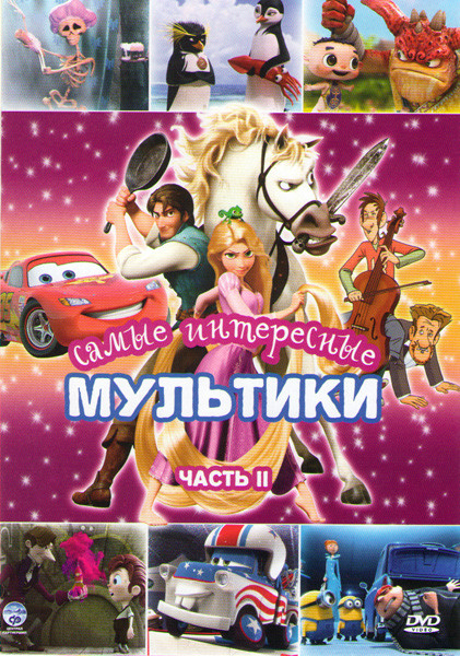 Мультики 2 Часть (Монстры на острове / Рапунцель / Продавец дыма / Лови волну / Монстры на каникулах / Гадкий я 1,2 / Тачки 1,2 / Тачки Байки Мэтра / на DVD Мультики 2 Часть (Монстры на острове / Рапунцель / Продавец дыма / Лови волну / Монстры на каникулах / Гадкий я 1,2 / Тачки 1,2 / Тачки Байки Мэтра / на DVD