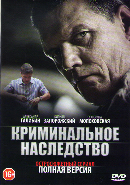 Криминальное наследство (4 серии) на DVD Криминальное наследство (4 серии) на DVD