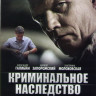 Криминальное наследство (4 серии) на DVD Криминальное наследство (4 серии) на DVD