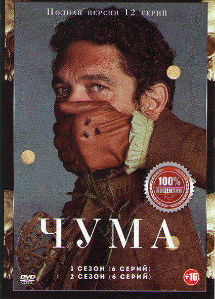 Чума 1,2 Сезоны (12 серий) на DVD