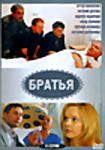Изображение товара Братья (8 серий)