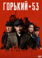 Изображение товара Горький 53 (8 серий) (2DVD)*