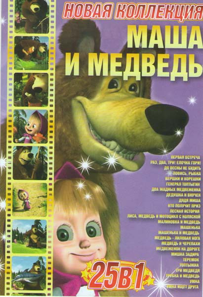 Маша и медведь Первая встреча (25 серий) на DVD