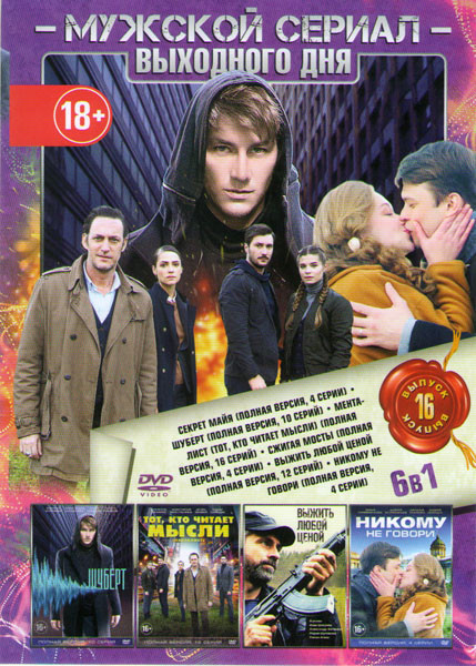 Мужской сериал выходного дня 16 (Секрет Майя (4 серии) / Шуберт (10 серий) / Менталист (Тот кто читает мысли) (16 серий) / Сжигая мосты (4 серии) / Вы на DVD