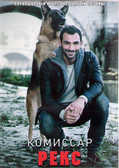 Комиссар Рекс 15,16 Сезоны (23 серии) (4DVD) на DVD