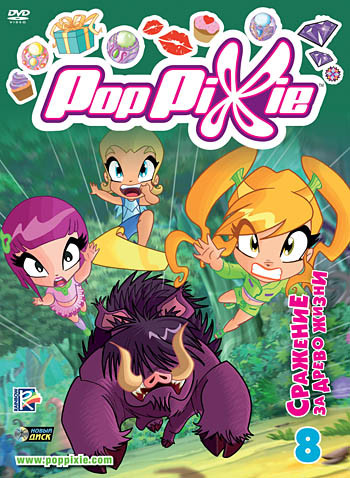 PopPixie 8 Выпуск Сражение за древо жизни (6 серий) на DVD