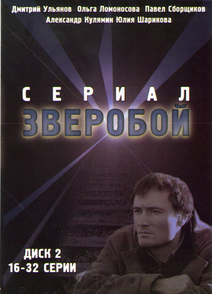 Зверобой (17-32 серии) на DVD