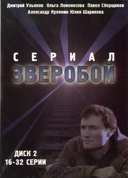 Зверобой (17-32 серии) на DVD Зверобой (17-32 серии) на DVD