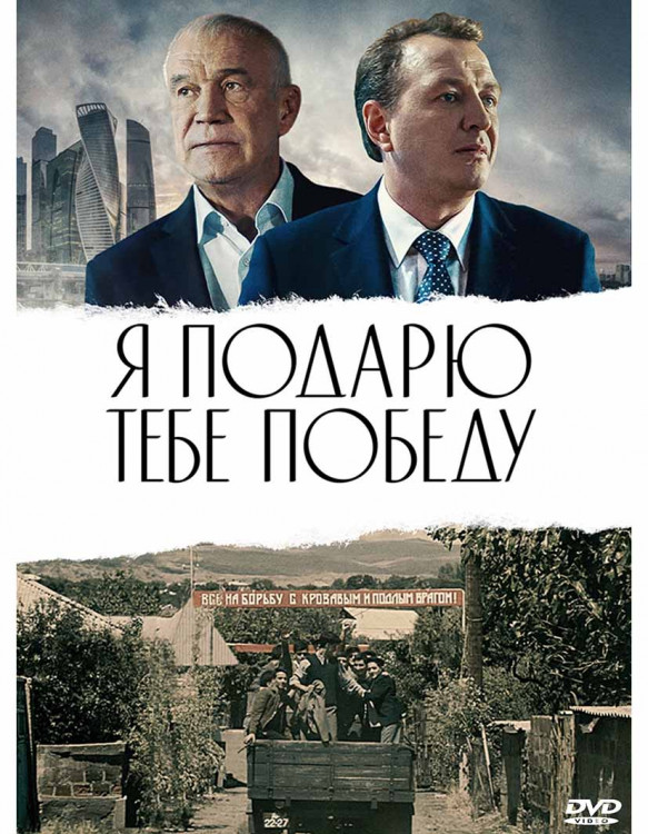 Я подарю тебе победу* на DVD