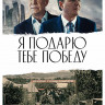 Я подарю тебе победу* на DVD