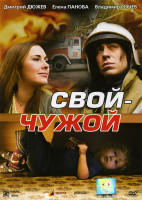 Изображение товара Свой-чужой