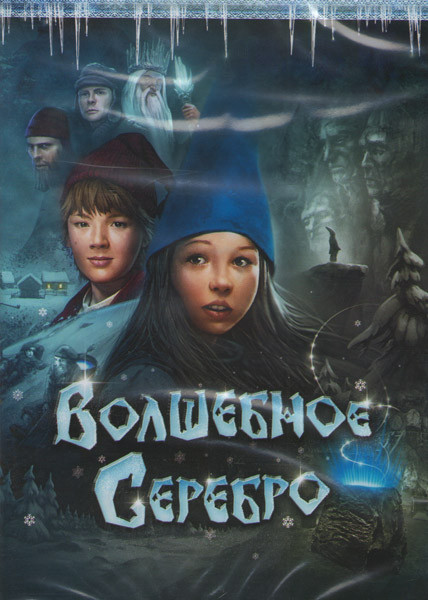 Волшебное серебро на DVD Волшебное серебро на DVD