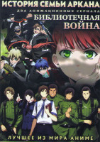 Изображение товара История семьи Аркана (12 серий) / Библиотечная война (12 серий)