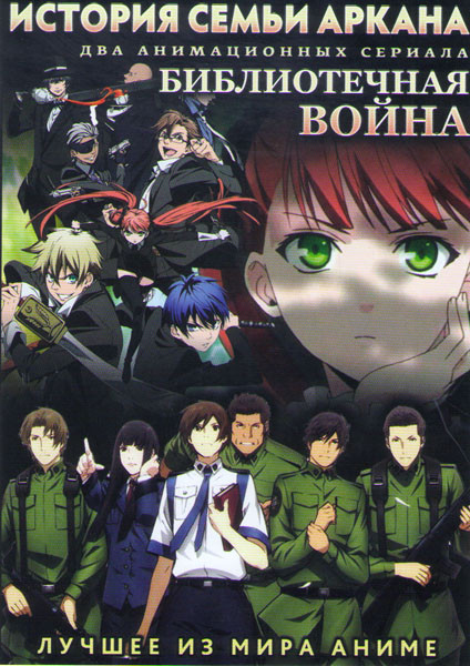 История семьи Аркана (12 серий) / Библиотечная война (12 серий) на DVD История семьи Аркана (12 серий) / Библиотечная война (12 серий) на DVD