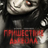 Пришествие Дьявола на DVD