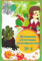 Изображение товара Домашняя коллекция мультфильмов 4 42в1