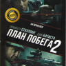 План побега 2  на DVD