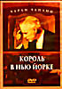 Изображение товара Чарли Чаплин: Король в Нью-Йорке