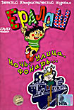Ералаш. Ночь. Улица. Фонарь. Выпуск 10 на DVD Ералаш. Ночь. Улица. Фонарь. Выпуск 10 на DVD