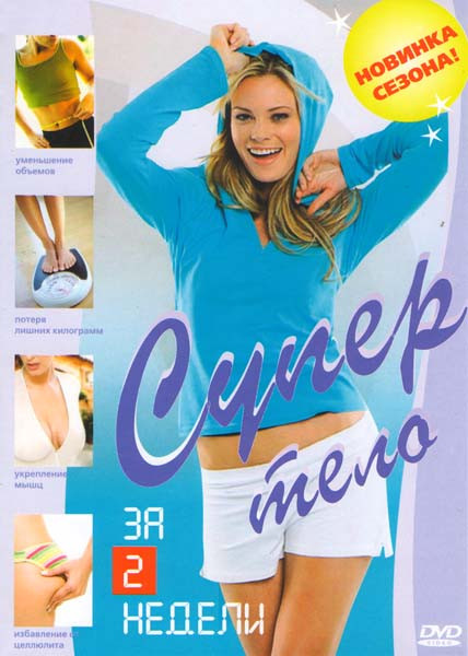 Супер тело За 2 недели на DVD