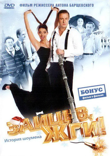 Зайцев, жги! История шоумена на DVD Зайцев, жги! История шоумена на DVD