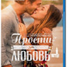 Прости за любовь (Blu-ray) на Blu-ray