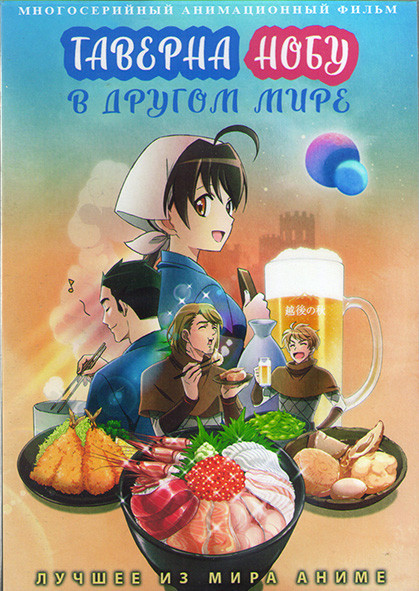 Таверна Нобу в другом мире (24 серии) (2DVD) на DVD