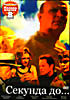 Секунда до... ( полная версия - 8 серий ) на DVD Секунда до... ( полная версия - 8 серий ) на DVD
