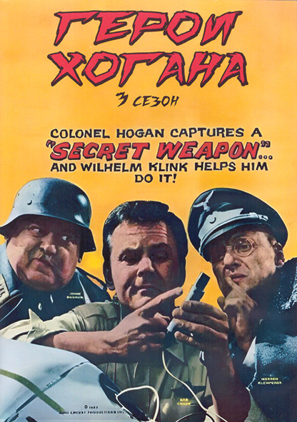Герои Хогана 3 Сезон (30 серий) (3DVD) на DVD