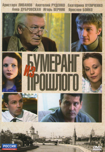 Бумеранг из прошлого (6 серий) на DVD Бумеранг из прошлого (6 серий) на DVD