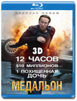 Изображение товара Медальон 3D (Blu-ray)