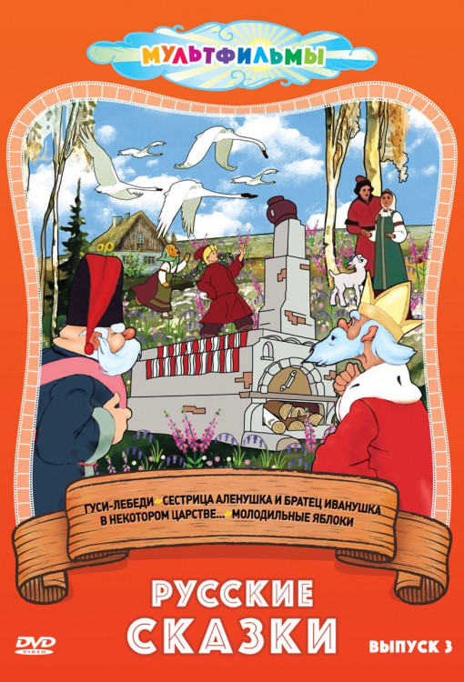 Русские сказки 3 Выпуск (Гуси лебеди / Сестрица Аленушка и братец Иванушка / В некотором царстве / Молодильные яблоки) на DVD