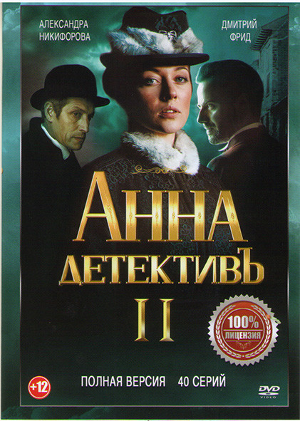 Анна детективъ 2 Сезон (40 серий) на DVD Анна детективъ 2 Сезон (40 серий) на DVD