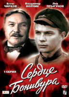 Изображение товара Сердце Бонивура (1 Серия)