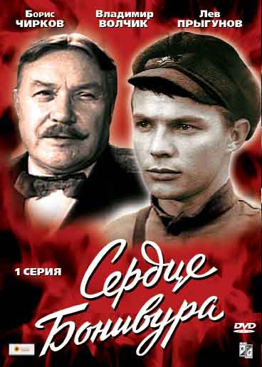 Сердце Бонивура (1 Серия) на DVD Сердце Бонивура (1 Серия) на DVD