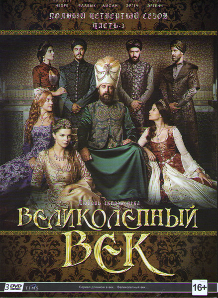 Великолепный век 4 Сезон 3 Часть (31-48 серии) (3 DVD) на DVD
