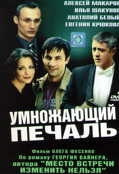Умножающий печаль (12 серий) на DVD Умножающий печаль (12 серий) на DVD