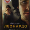 Леонардо (8 серий) на DVD Леонардо (8 серий) на DVD