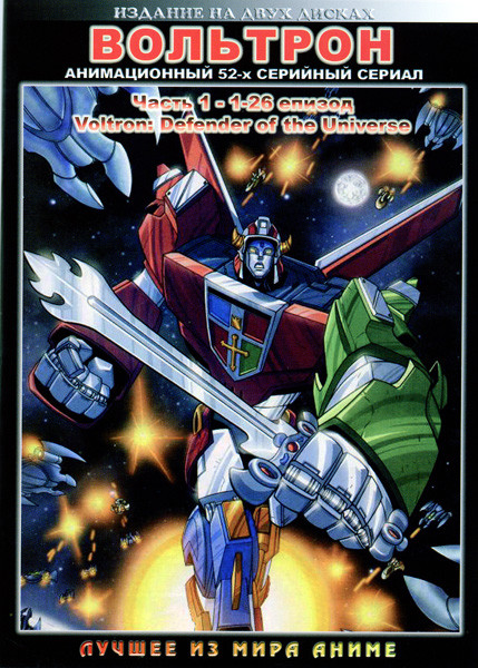 Вольтрон. Часть 1. Эпизоды 1 - 26 (2 DVD)  на DVD