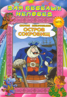 Изображение товара Для веселых непосед Сборник мультфильмов №15 Остров сокровищ (Карта капитана Флинта / Сокровища капитана Флинта)