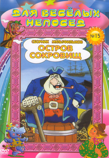 Для веселых непосед Сборник мультфильмов №15 Остров сокровищ (Карта капитана Флинта / Сокровища капитана Флинта) на DVD