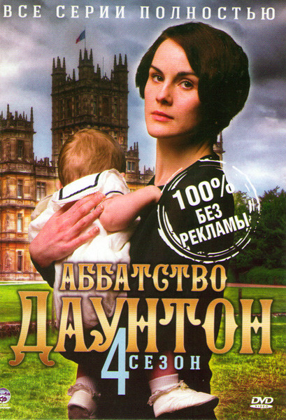 Аббатство (Аббатство Даунтон) 4 Сезон (8 серий) (2 DVD) на DVD