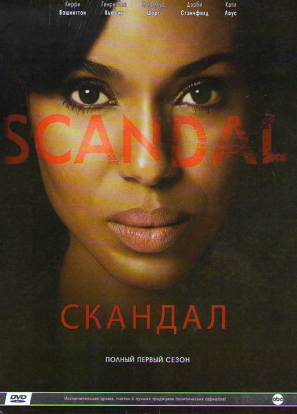 Скандал 1 Сезон (7 серий) на DVD Скандал 1 Сезон (7 серий) на DVD