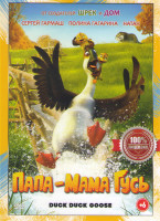 Изображение товара Папа мама гусь 