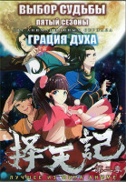 Изображение товара Выбор судьбы ТВ 5 (12 серий) / Грация духа (12 серий) (2 DVD)