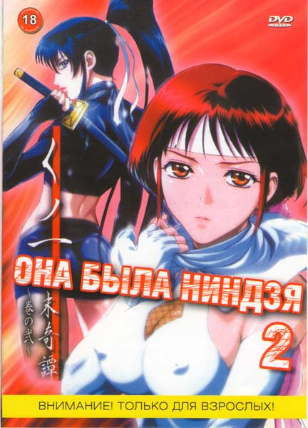 Она Была Ниндзя 2  на DVD