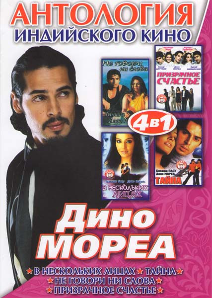 Антология индийского кино Дино Мореа В нескольких лицах / тайна / Не говори ни слова / Призрачное счастье) на DVD
